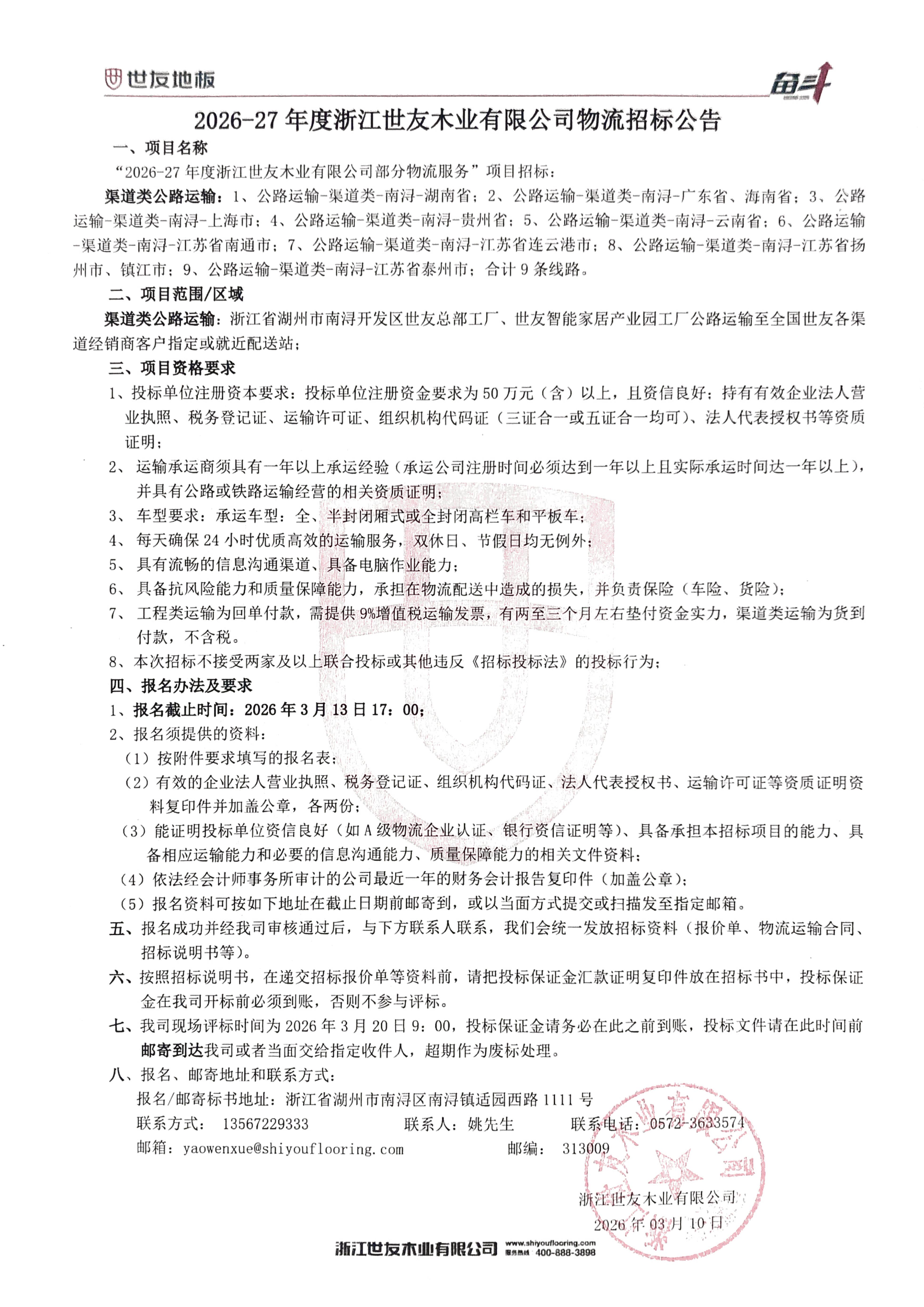 2026-27年度浙江世友木業(yè)有限公司物流招標(biāo)公告（蓋章版）_00.jpg